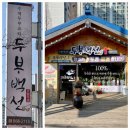 (인천미추홀구 두부백선) 해양심층수로 만든 국산콩 수제 두부 맛집