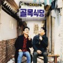 골목식당 이미지