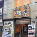 판타스틱 코인노래연습장 성남신흥역롯데시네마점 이미지