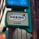 후쿠오카 카페 코히샤 노다 리젠트 커피 푸딩 솔직 후기(마이리얼트립 8월 할인 코드)