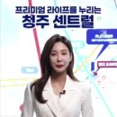 쌍용더플래티넘 청주센트럴 홍보영상 1666-3287 이미지