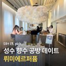 민영산업 | [성수 향수 공방] 뤼미에르퍼퓸 성수 데이트 : 나만의 향기 만드는 성수원데이클래스 후기, 주차, 예약