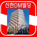신한디엠빌딩 이미지