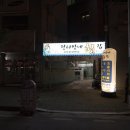 정서방네횟집 이미지
