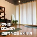 직장인요가 | 상현역요가 더치스요가 직장인 요가 후기