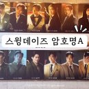 황*석 - 안양시 만안구 | 뮤지컬 스윙 데이즈 암호명 A 관람 후기 숨겨진 역사 이야기