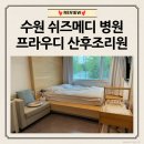 쉬즈메디산후조리원 | [리뷰] 수원 쉬즈메디 프라우디 산후조리원 특실 이용 후기