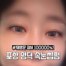 세븐일레븐 포항양덕천마점 | 포항 양덕 속눈썹펌 잘하는 곳 라쉬모어 후기 찐 추천
