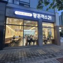손재로 | 같은 1인분 엄청 큰 왕돈가스가 있는 &#39;왕돈까스21 광주하남본점&#39; /메뉴/가격/셀프코너/주차장/솔직후기