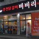 끝내주게 맛난 푸짐한 닭갈비는 군산 춘천닭갈비 비비리 군산닭갈비 군산닭갈비맛집 이미지