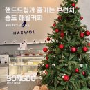 핸드드립 커피가 맛있는 해월커피 송도점 :: 인천 송도카페로 추천!