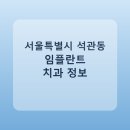 석계치과의원 | 서울특별시 석관동 임플란트 종류·가격·후기 정리 및 추천 치과