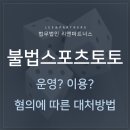 ﻿불법스포츠토토 불법도박죄 혐의에 따른 대처방법 이미지