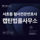 캡틴법률사무소 | 서초동 경찰출신 형사전문변호사를 찾는다면, 무엇을 기준으로 봐야 할까? | 캡틴법률사무소