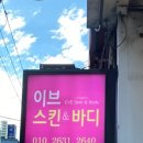 이브스킨 - 남구 | 이브스킨