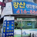 강산부동산중개 이미지