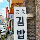 [청주 사창동] 충북대 근처 분식 맛집 &#39;청춘김밥&#39; 후기