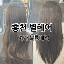 투다리홍천점 | [강원 홍천] 홍천 여자 머리 잘하는 홍천 미용실 별헤어 볼륨매직 후기