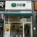 아띠몽다산역점