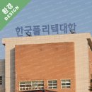한국폴리텍대학춘천캠퍼스(1캠퍼스) | 하나애드 - 한국폴리텍대학 춘천캠퍼스 옥상간판
