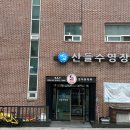 산들수영장 일산점 이미지