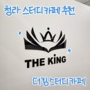 더킹PC방 | 청라 더킹스터디카페 : 청라 스터디카페 추천(내돈내산)