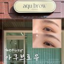 나는예쁘다 브로우 | 일산 풍산역 밤리단길 속눈썹펌 잘하는 아쿠브로우