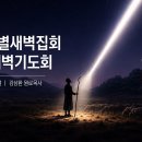 영성일기 2026.08.26.(수) 9월특별새벽집회 준비 새벽기도회 (찬송) 184장 불길 같은 주 성령 (성경) 눅 23:49 이미지