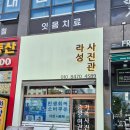 라성호텔 맞은편 이미지