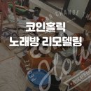 코인홀릭 코인노래연습장 이미지