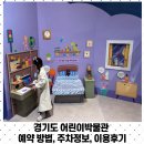 경기도박물관 | 경기도 어린이박물관 예약 방법, 주차정보, 이용후기