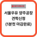[학습교실] 동양 디저트 만들기 | 서울우유 양주공장 견학신청(1분컷 마감완료)