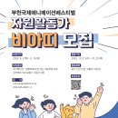 부천국제애니메이션페스티벌(BIAF) 자원활동가 비아띠 모집(08.02~09.18) 이미지