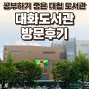 고양시립 대화도서관 후기 — 공부하기 좋은 대형 도서관 / 요리바리의 방문 기록