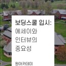강남탑브레인 | 보딩스쿨 입시: 에세이와 인터뷰의 중요성