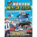꼬마버스 타요 - 용감한 구조대 레스큐 타요 이미지