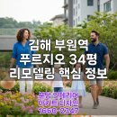 부원역푸르지오아파트 | 아파트 리모델링, 김해 부원역 푸르지오 34평 디자인 월 시공 후기