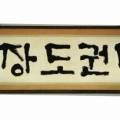 용인대서호태권도장