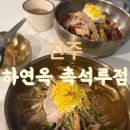 진주 촉석루 | 진주 냉면 맛집으로 유명한 하연옥 촉석루점 솔직 아쉬운 후기