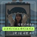 일본 소도시 기타큐슈 2박 3일 여행 후기