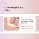 클리오 킬 커버 메쉬 글로우 쿠션 솔직후기