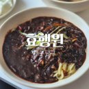 효행원반점 | 대구 남구 봉덕동 노포 중국집 맛집 직접 그릇 배달 짜장면 간짜장 후기