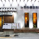 느린마을 양조장 부산서면점 이미지