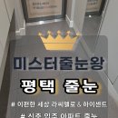 평택화양지구이편한세상 | 평택줄눈｜화양지구 이편한세상 라씨엘로＆하이센트｜신축 입주 아파트 화장실 바닥 폴리 줄눈 시공 후기