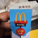 맥도날드 VIP 클럽 가입 및 등록 후기 - 맥드라이브 VIP 클럽