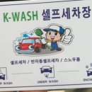 케이(K)_셀프세차장 이미지