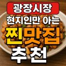광장시장 맛집 지도 – 실패없는 현지인 코스 정리