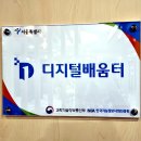 디지털배움터 이미지
