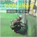 라이프스포츠센터(골프연습장) | [공지] 골퍼들을 위한 안전한 환경 회현 스포츠센터 골프연습장 망 교체공사 후기