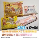 GS25(가음미래점) | [식품] GS25 x 춘식이 밥 등장 : 맛삼춘과 함께하는 병오년 새해 띠부띠부씰